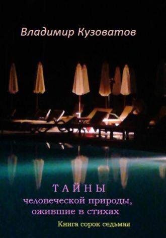 Обложка книги «Тайны человеческой природы, ожившие в стихах. Книга сорок седьмая»