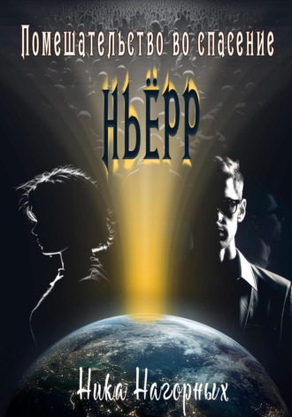 Обложка книги «Помешательство во спасение. Ньёрр»