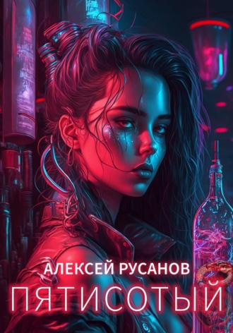 Алексей Русанов. Пятисотый