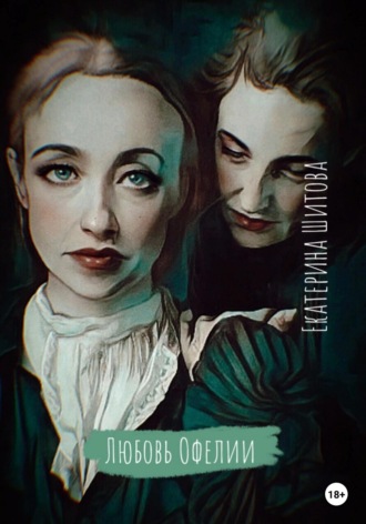 Обложка книги «Любовь Офелии»