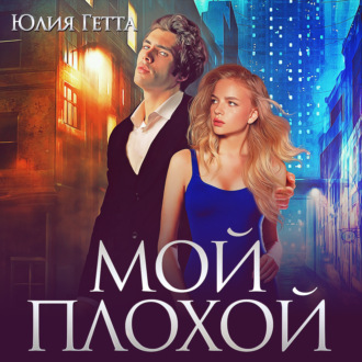 Обложка книги «Мой плохой»