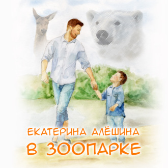 Обложка книги «В зоопарке»