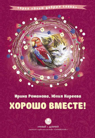 Обложка книги «Хорошо вместе! (сборник)»