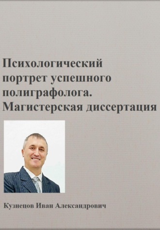 Обложка книги «Психологический портрет полиграфолога. Магистерская диссертация»
