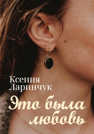 Обложка книги «Это была любовь»