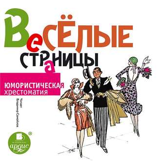 Обложка книги «Весёлые страницы. Юмористическая хрестоматия»