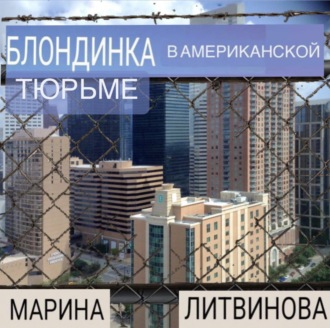 Обложка книги «Блондинка в американской тюрьме»
