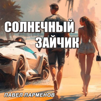 Обложка книги «Солнечный зайчик»