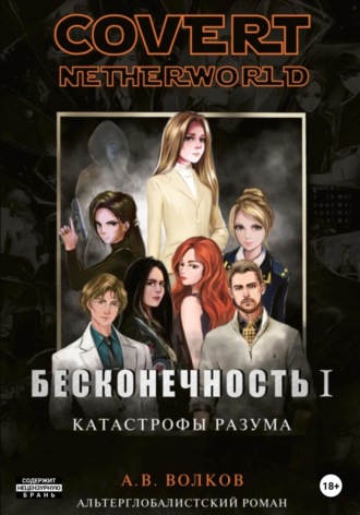 Обложка книги «Covert nevtherworld. Бесконечность I. Катастрофы разума»