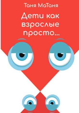 Обложка книги «Дети как взрослые просто…»