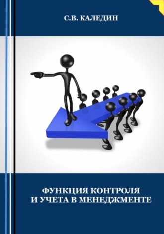 Обложка книги «Функция контроля и учёта в менеджменте»