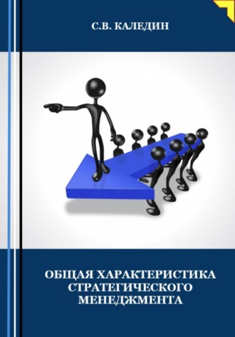 Обложка книги «Общая характеристика стратегического менеджмента»