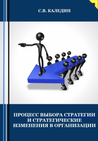 Обложка книги «Процесс выбора стратегии и стратегические изменения в организации»