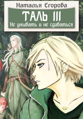 Обложка книги «Таль 3. Не унывать и не сдаваться»