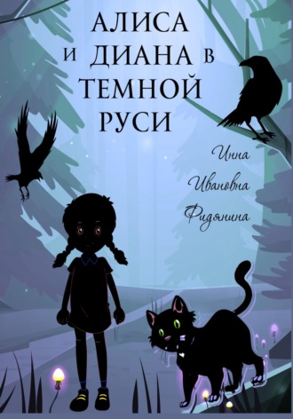 Обложка книги «Алиса и Диана в темной Руси»