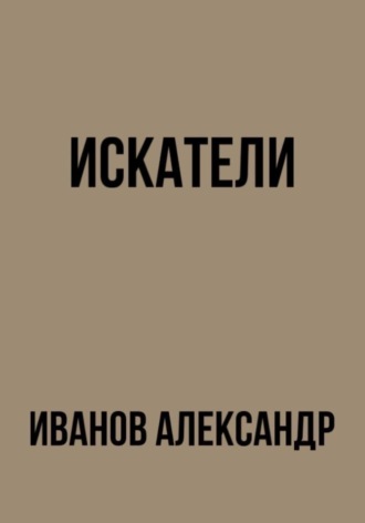 Обложка книги «Искатели»