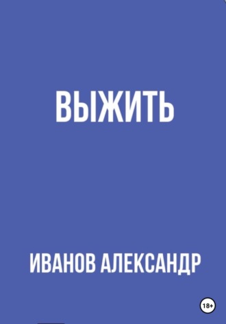 Обложка книги «Выжить»