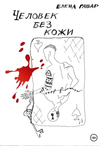 Обложка книги «Человек без кожи»