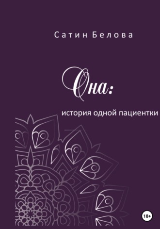 Обложка книги «Она: история одной пациентки»