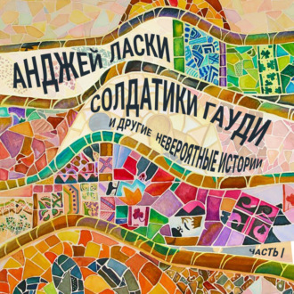 Обложка книги «Солдатики Гауди и другие невероятные истории»