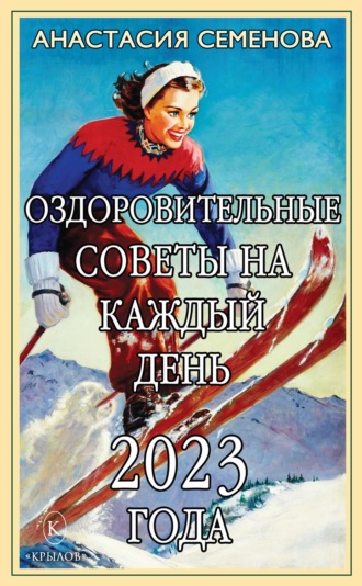 Обложка книги «Оздоровительные советы на каждый день 2023 года»