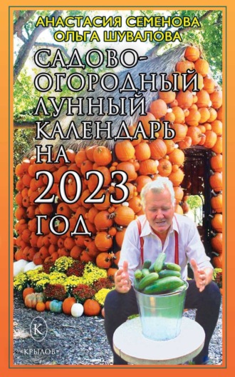 Обложка книги «Садово-огородный лунный календарь на 2023 год»