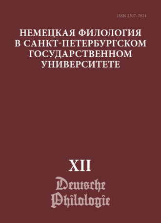 Обложка книги «Немецкая филология в Санкт-Петербургском государственном университете. Выпуск XII. Немецкий язык в мультимодальной коммуникации»