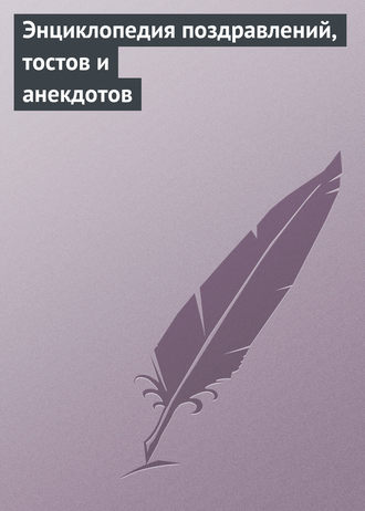 Обложка книги «Энциклопедия поздравлений, тостов и анекдотов»