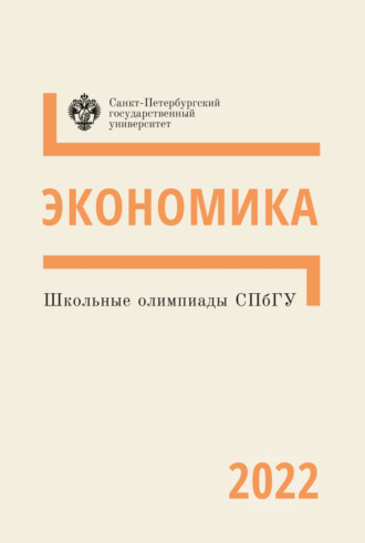 Группа авторов. Экономика. Школьные олимпиады СПбГУ 2022