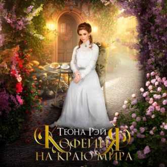 Обложка книги «Кофейня на краю мира»