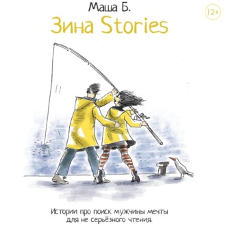 Обложка книги «Зина Stories»