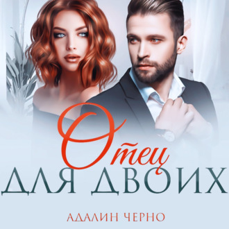 Обложка книги «Отец для двоих»