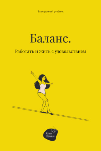 Обложка книги «Баланс. Работать и жить с удовольствием»