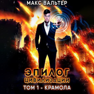 Обложка книги «Эпилог Цивилизации. Том 1. Крамола»