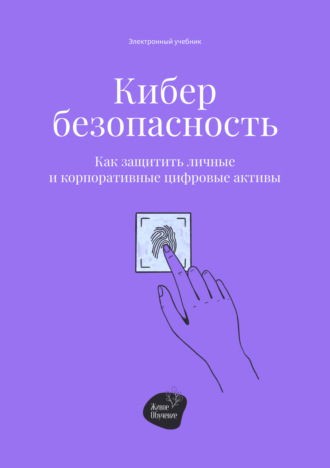 Обложка книги «Кибербезопасность. Как защитить личные и корпоративные цифровые активы»