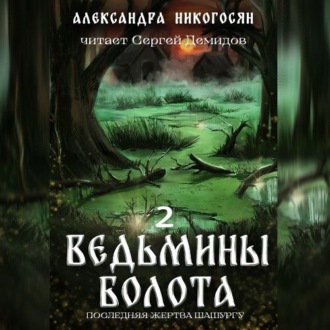 Обложка книги «Ведьмины болота 2. Последняя жертва Шашургу»