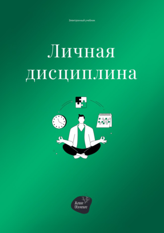 Обложка книги «Личная дисциплина»