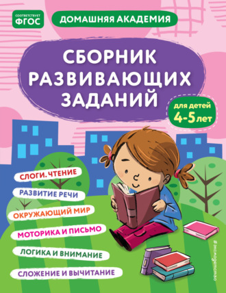 Обложка книги «Сборник развивающих заданий для детей 4–5 лет»