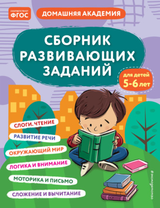 Обложка книги «Сборник развивающих заданий для детей 5–6 лет»