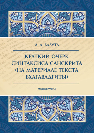 Обложка книги «Краткий очерк синтаксиса санскрита (на материале текста Бхагавадгиты)»