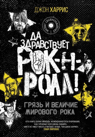 Обложка книги «Да здравствует рок-н-ролл! Грязь и величие мирового рока»