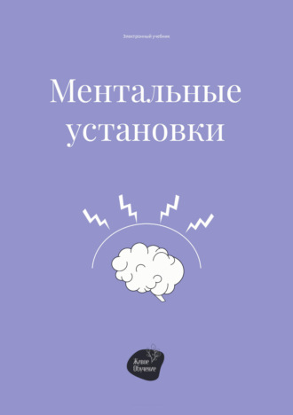 Обложка книги «Ментальные установки»