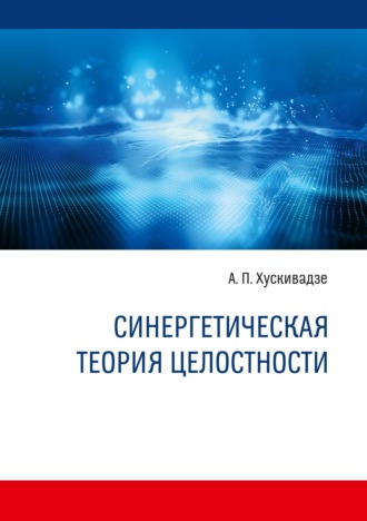 Обложка книги «Синергетическая теория целостности»