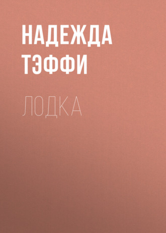 Обложка книги «Лодка»