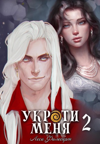 Укроти меня, или Грани возрождения. 