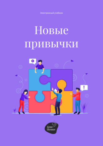 Обложка книги «Новые привычки»