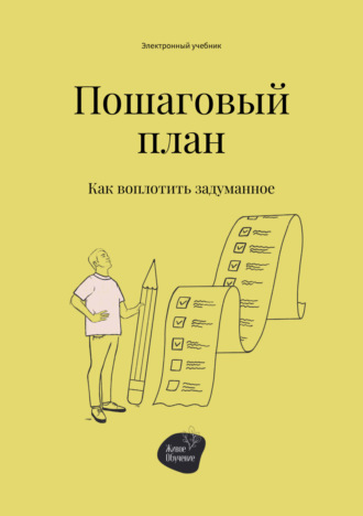 Обложка книги «Пошаговый план. Как воплотить задуманное»