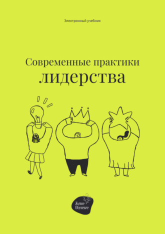 Обложка книги «Современные практики лидерства»