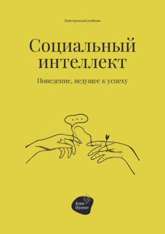 Обложка книги «Социальный интеллект. Поведение, ведущее к успеху»
