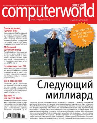 Обложка книги «Журнал Computerworld Россия №11/2014»